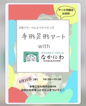 キラキラキッズwithなかにわ🌷手形足形アート