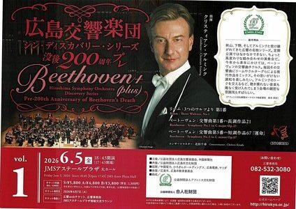 広島交響楽団ベートーヴェン　没後200周年　記念演奏会