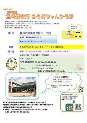 神戸市立魚崎保育所　こうめちゃんひろば