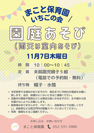 まこと保育園　園庭あそび（雨天は室内あそび）