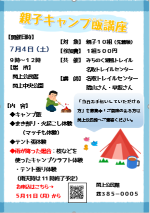 名取トレイルセンター共催
「親子キャンプ飯講座」