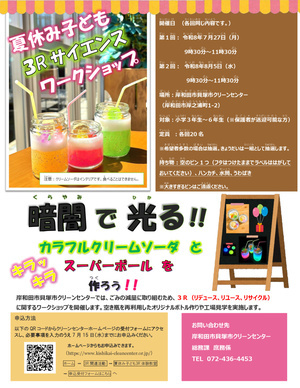 夏休み子ども３Rサイエンスワークショップ