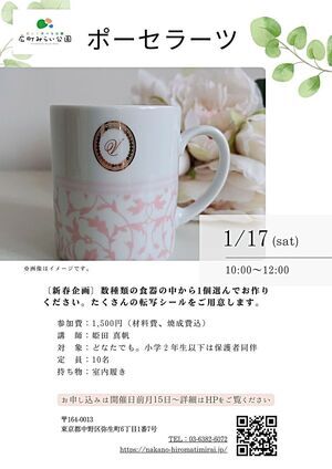 【ポーセラーツ】〔新春企画〕数種類の食器の中から１個選んでお作りください。たくさんの転写シールをご用意します。