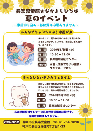 長楽児童館「なかよしひろば～夏のイベント～」のお知らせ