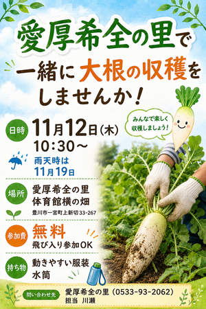 愛厚希全の里で一緒に大根の収穫をしませんか！