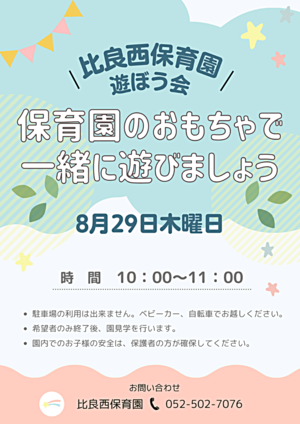 比良西保育園　遊ぼう会　おもちゃで一緒に遊びましょう