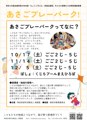 10/17あさごプレーパーク！