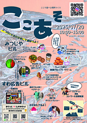 ここあそ2025夏
