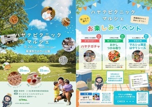 シルバーウィークイベント第3弾
「ハヤテピクニックマルシェ」