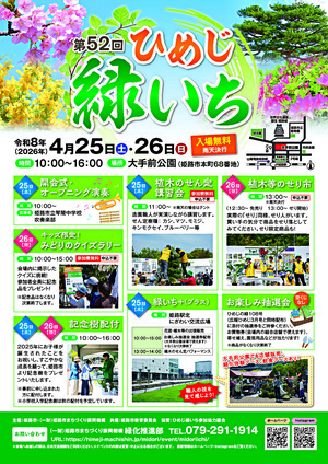 第５２回ひめじ緑いち
