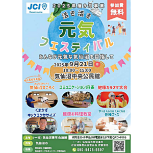 【９月事業「活き活き元気フェスティバル～みんなが元気な気仙沼を目指して～」】開催のご案内