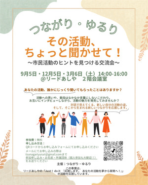 つながり・ゆるり
その活動、ちょっと聞かせて！