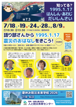 語り部さんから1995.1.17 震災のおはなしをきこう！