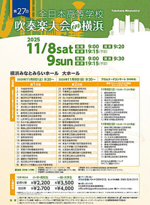 全日本高等学校吹奏楽大会