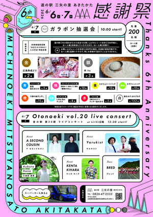 道の駅　三矢の里あきたかた　感謝祭