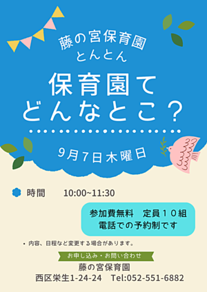 藤の宮保育園　保育園てどんなとこ？