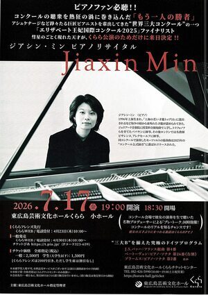 ジアシン・ミン　ピアノリサイタル