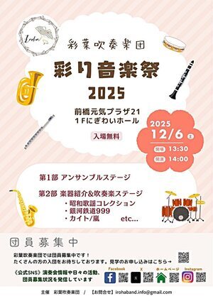 彩葉吹奏楽団 彩り音楽祭 2025
