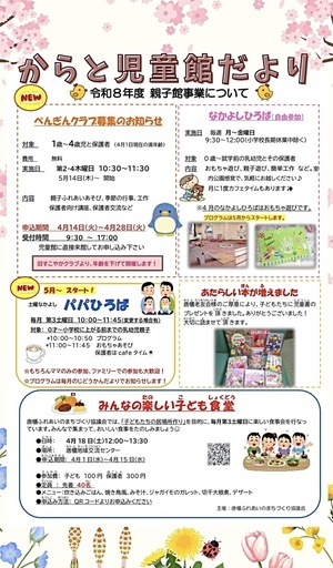 からと児童館だより🌸