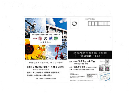 兵庫県立芦屋高等学校書道部・OB会　書道作品展
「一筆の軌跡」～巣立ち～