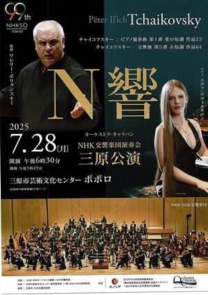 N響公演　チャイコフスキー　