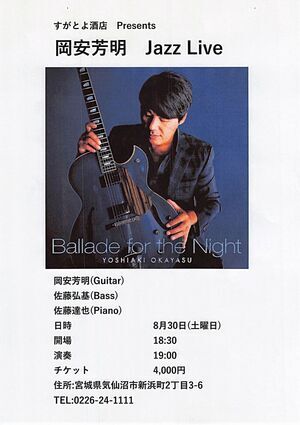 岡安芳明 Jazz　Live