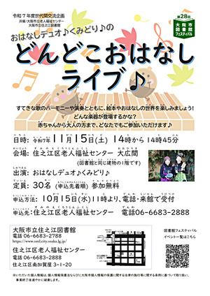 おはなしデュオ♪くみどり♪のどんどこおはなしライブ