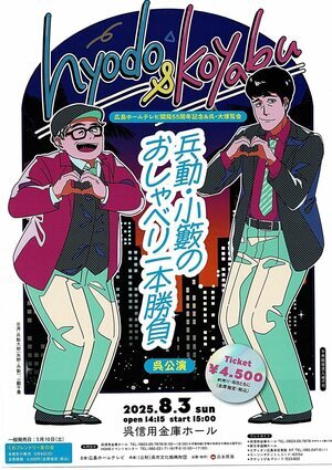 兵藤・小薮のおしゃべり一本勝負