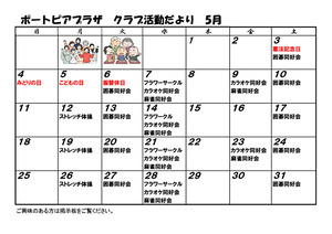 ポートピアプラザ　クラブ活動だより　5月