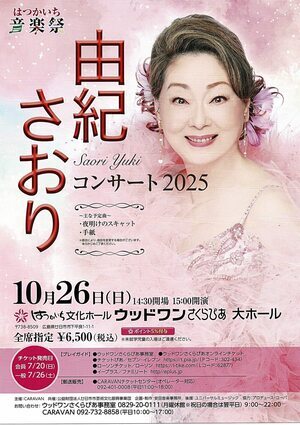 由紀さおり　コンサート2025