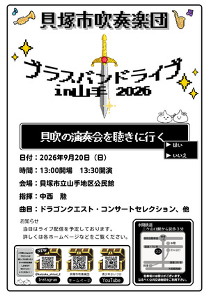 ブラスバンドライブin山手2026