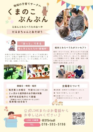 地域の子育てサークル
くまのこぶんぶん