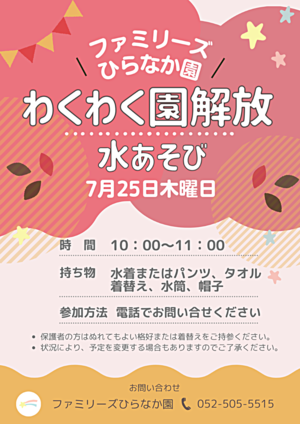 ファミリーズひらなか園　わくわく園開放　水あそび