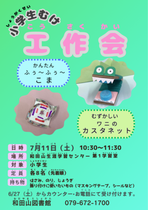 小学生向け工作会