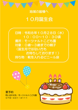 10月誕生会
