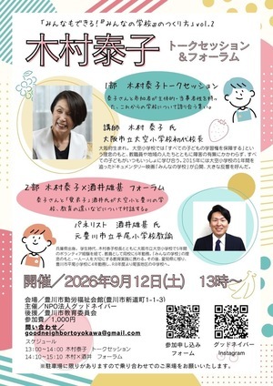 『木村泰子　トークセッション&フォーラム』を開催します！