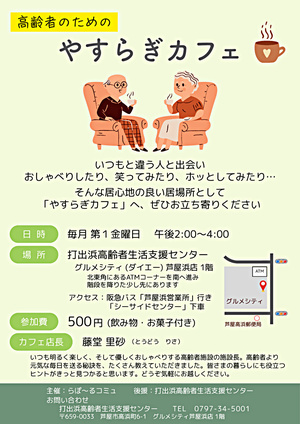 高齢者のための　やすらぎカフェ