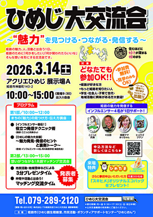 ひめじ大交流会！！ ～"魅力"を見つける・つながる・発信する～ 3/14(土)