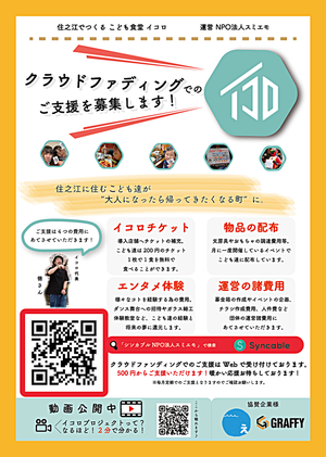 住之江で暮らすこども達が、大人になったら帰ってきたくなる町に。イコロプロジェクト　クラウドファンディング実施！！