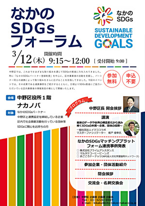 なかのＳＤＧｓフォーラム