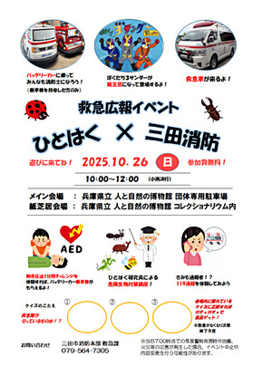 救急の日イベント　開催地：〒669-1321 兵庫県弥生が丘６丁目　兵庫県立人と自然の博物館