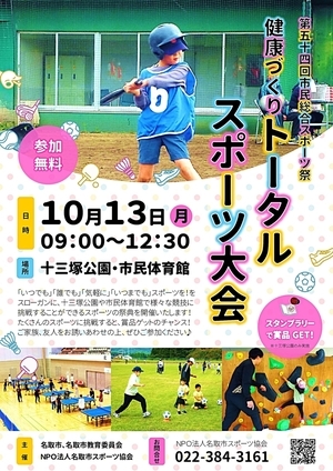 第54回名取市民総合スポーツ祭 健康づくりトータルスポーツ大会