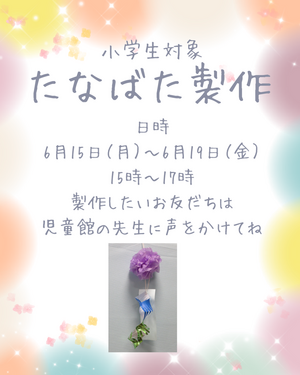 小学生対象行事　たなばた製作