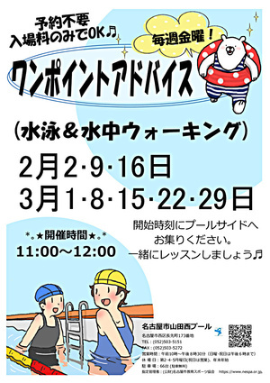 ワンポイントアドバイス（水泳&水中ウオーキング）