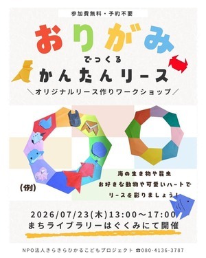おりがみ簡単リース作り