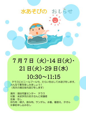 水あそび