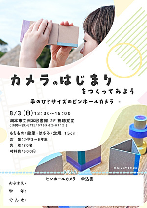 カメラのはじまりをつくってみよう