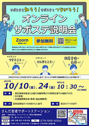 【参加者募集】サポステを知ろう！サポステとつながろう！オンラインサポステ説明会