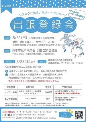 ひょうご出会いサポートセンター「出張登録会」