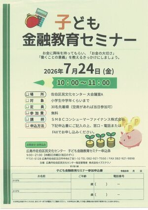 子ども金融教育セミナー